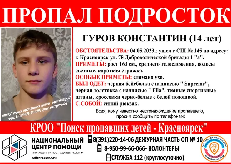 В Красноярске вторые сутки ищут 14-летнего мальчика