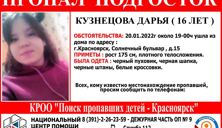 В Красноярске ищут пропавшую неделю назад 16-летнюю школьницу