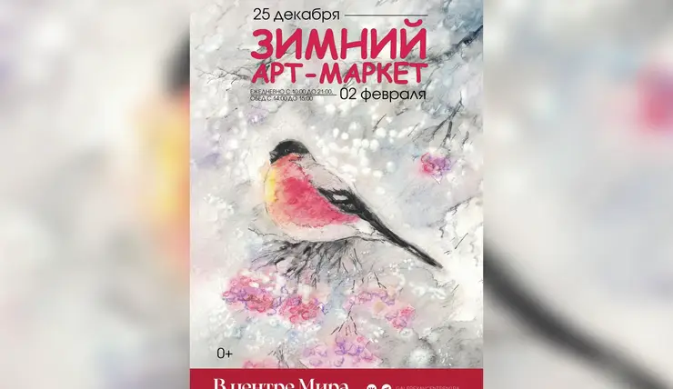 В Красноярске пройдет «Зимний арт-маркет»