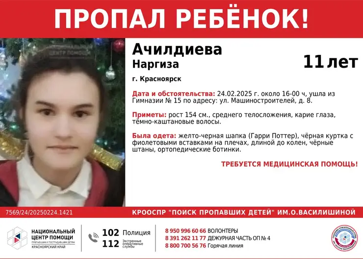 В Красноярске пропала 11-летняя девочка, нуждающаяся в медпомощи