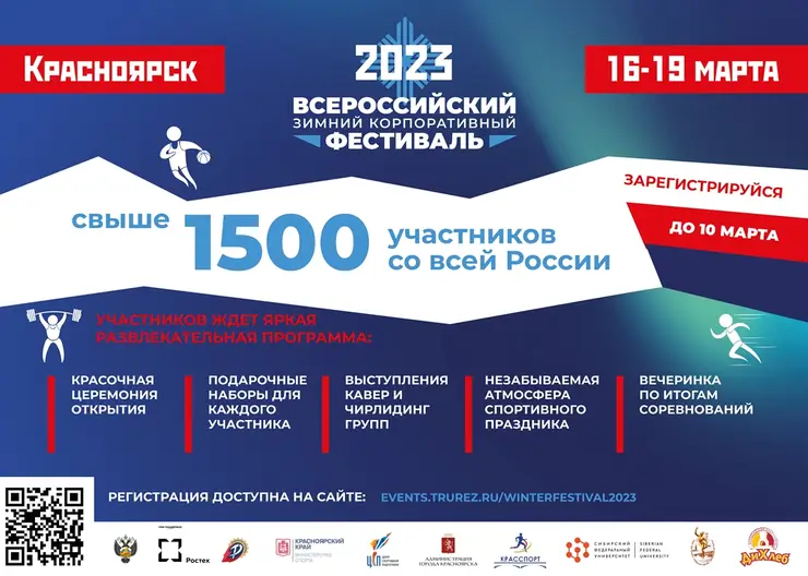 В Красноярске впервые пройдет Всероссийский зимний корпоративный фестиваль «Трудовые резервы»