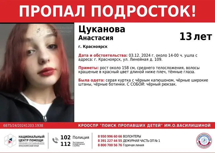 В Красноярске пропала 13-летняя девочка