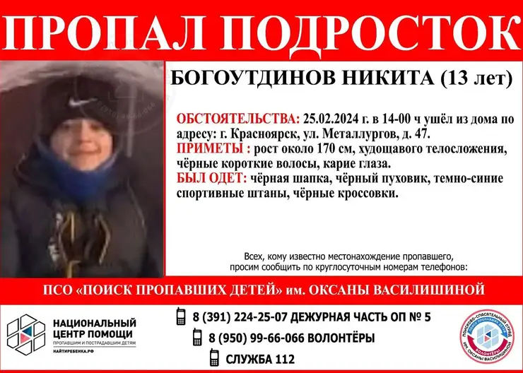 В Красноярске второй день ищут 13-летнего подростка
