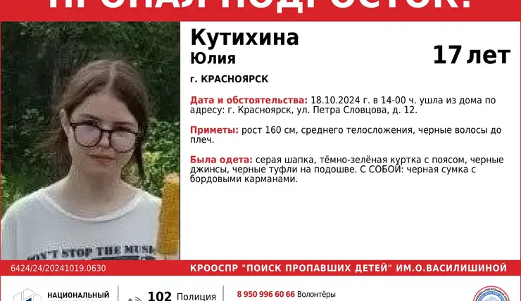 В Красноярске ищут пропавшую 17-летнюю девушку