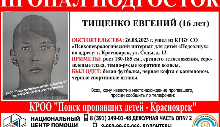В Красноярске ищут сбежавшего из психоневрологического интерната 16-летнего подростка