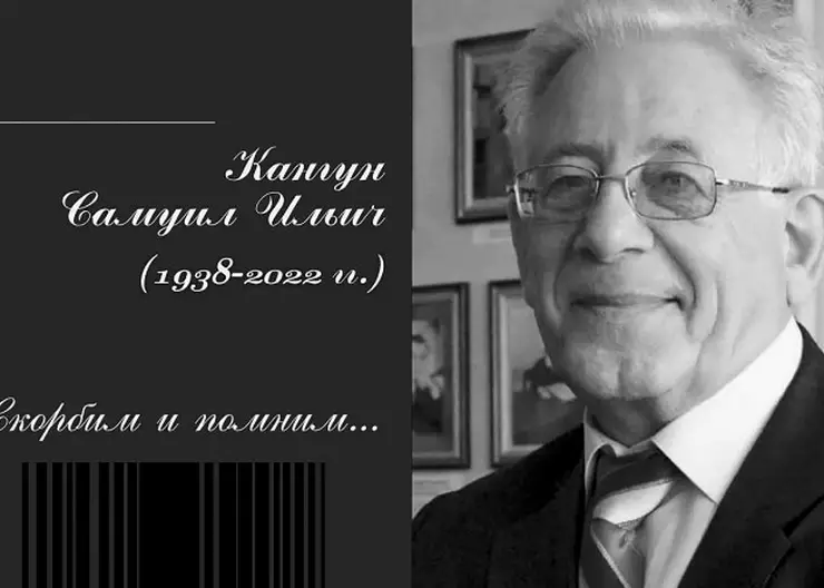 В Красноярске скончался известный ученый Самуил Кангун