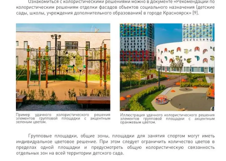 В Красноярске разработали рекомендации по благоустройству детских садов - Gornovosti.Ru