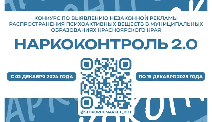 Красноярцев приглашают принять участие в региональном конкурсе «Наркоконтроль 2.0»