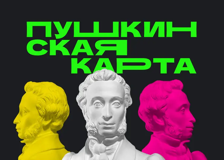 Учреждения культуры Красноярска благодаря Пушкинской карте заработали почти 1,8 млн рублей