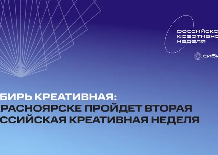 В Красноярске пройдет вторая Российская креативная неделя