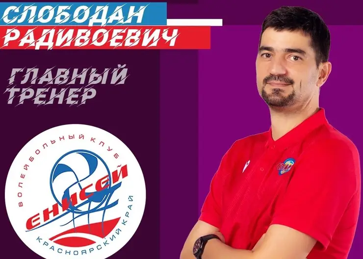 Слободан Радивоевич стал новым главным тренером женской команды «Енисей» в Красноярске