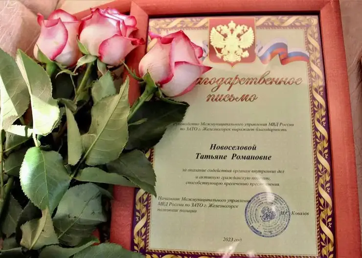 В Железногорске троих женщин поблагодарили за спасение пожилых людей от мошенников