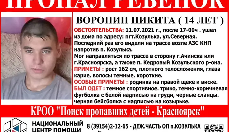 В Красноярском крае больше года ищут пропавшего 15-летнего Никиту Воронина