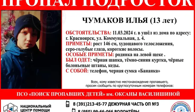 На правобережье Красноярска пропал 13-летний мальчик