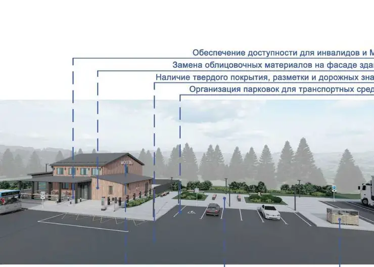 В Красноярском крае в 2022 году благоустроят еще 23 объекта придорожного сервиса