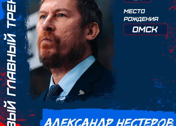Новым главным тренером красноярского ХК «Сокол» назначен Александр Нестеров