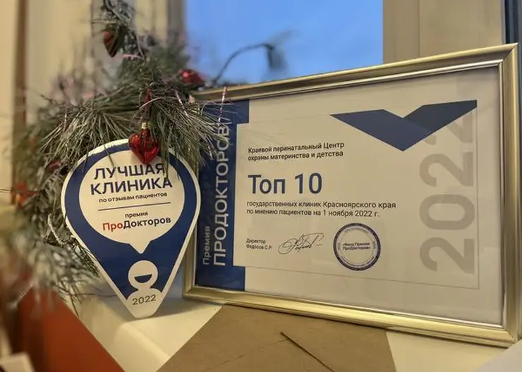 Две клиники из Красноярска вошли в топ-10 премии «ПроДокторов»