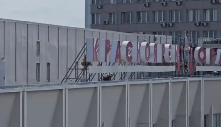 В Красноярске заменят надпись на крыше здания мэрии