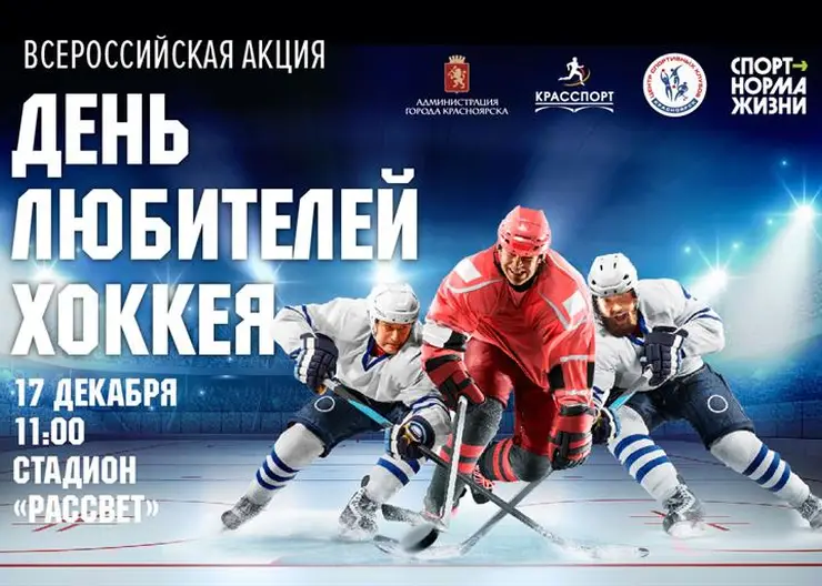 В Красноярске 17 декабря состоится День любителей хоккея