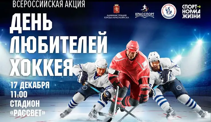 В Красноярске 17 декабря состоится День любителей хоккея