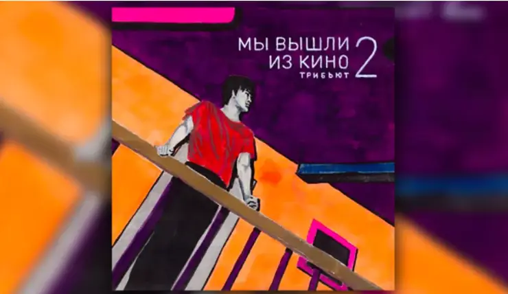 Красноярец принял участие в записи трибьют-альбома для группы «КИНО»