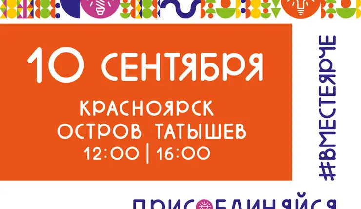 В Красноярске пройдет фестиваль энергосбережения «Вместе ярче»