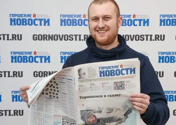 В Красноярске с 1 апреля стартует подписка на газету «Городские новости»