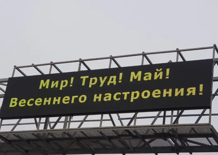 На въезде в Красноярск на табло появилось юмористическое поздравление с 1 мая