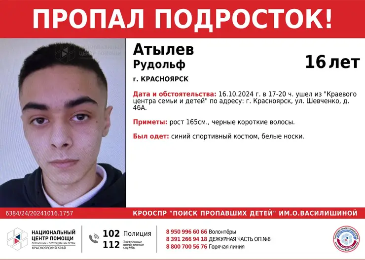 Из краевого центра семьи в Красноярске пропал 16-летний парень