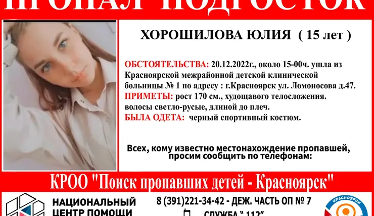 В Красноярске два дня ищут ушедшую из детской больницы 15-летнюю девушку