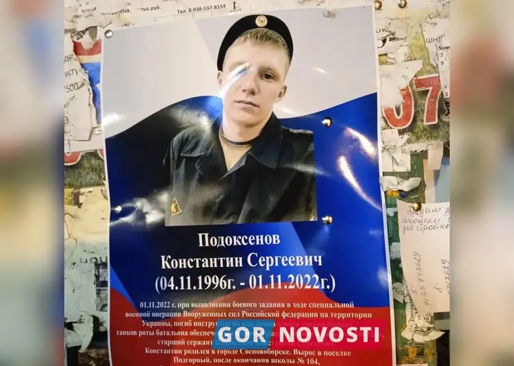 В Красноярском крае 14 ноября простятся с погибшим в спецоперации Константином Подоксеновым