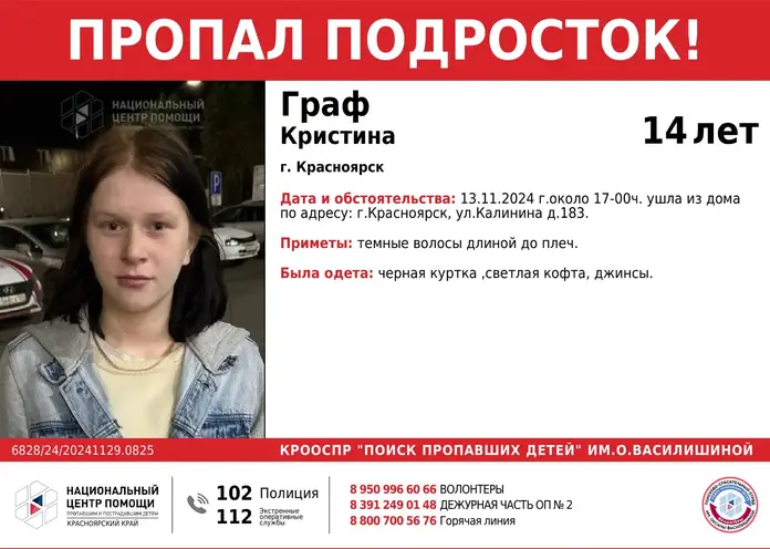 В Красноярске третью неделю ищут 14-летнюю девочку