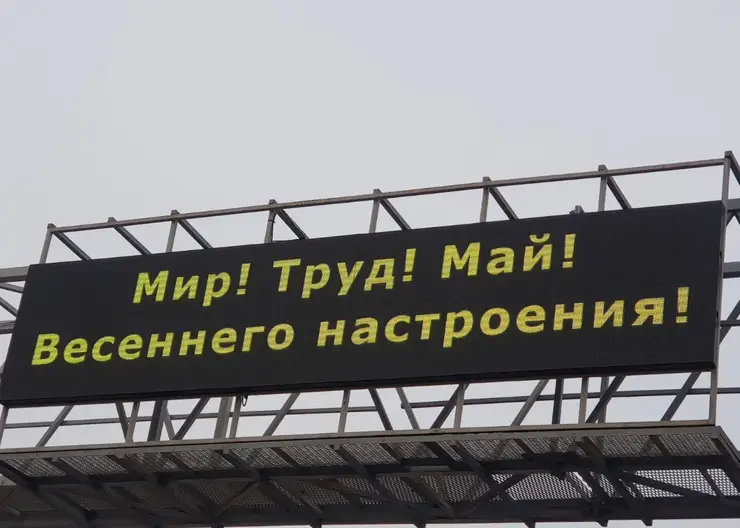 На въезде в Красноярск на табло появилось юмористическое поздравление с 1 мая