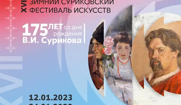В Красноярске 12 января стартует Зимний Суриковский фестиваль