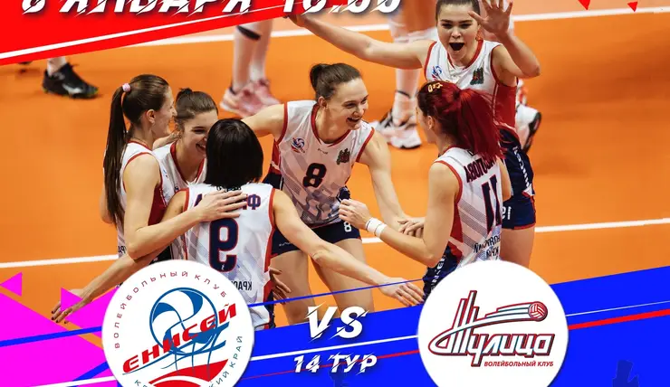 Красноярская женская волейбольная команда «Енисей» 8 января проведет первый матч года на домашней арене