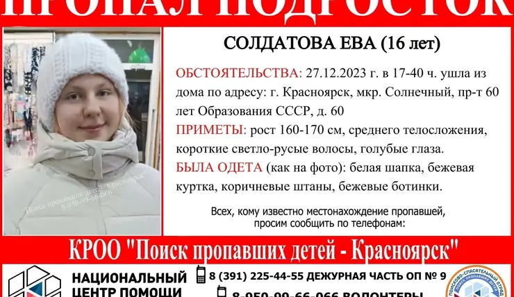 В Красноярске третьи сутки ищут пропавшую 16-летнюю девушку