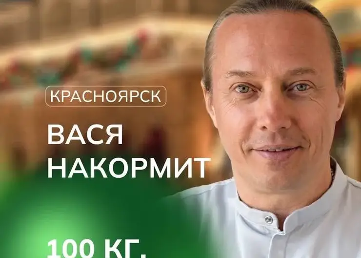 Известный шеф-повар приготовит и раздаст 100 килограммов оливье в Красноярске