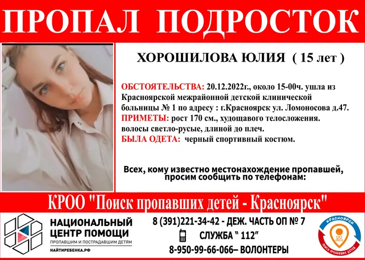 В Красноярске два дня ищут ушедшую из детской больницы 15-летнюю девушку