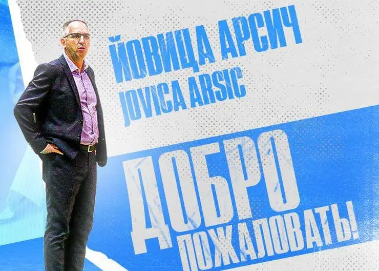 Сербский специалист Йовица Арсич стал новым главным тренером баскетбольного «Енисея» в Красноярске