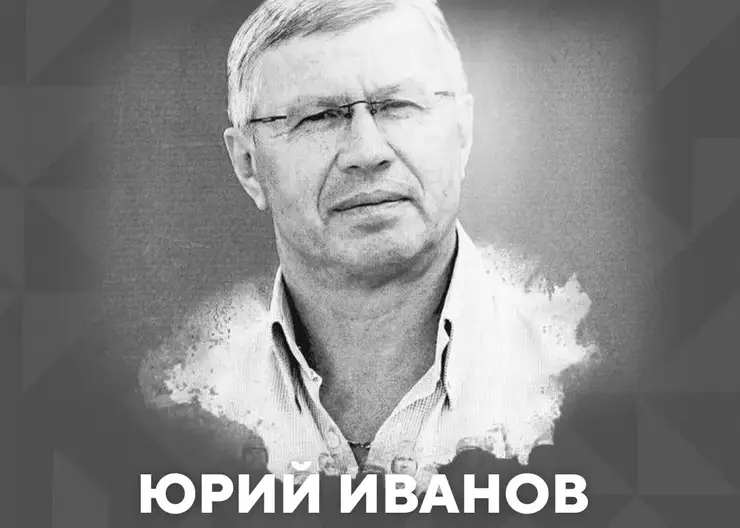 Бывший хоккеист красноярского «Енисея» Юрий Иванов скончался в возрасте 70 лет