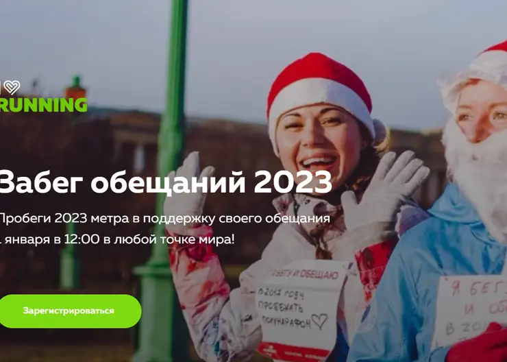 В Красноярске 1 января пройдет забег обещаний