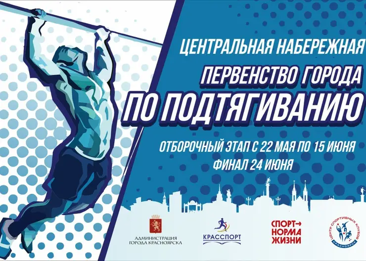 В Красноярске 22 мая пройдет первый этап первенства по подтягиванию