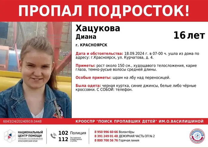 В Красноярске пропала 16-летняя девушка