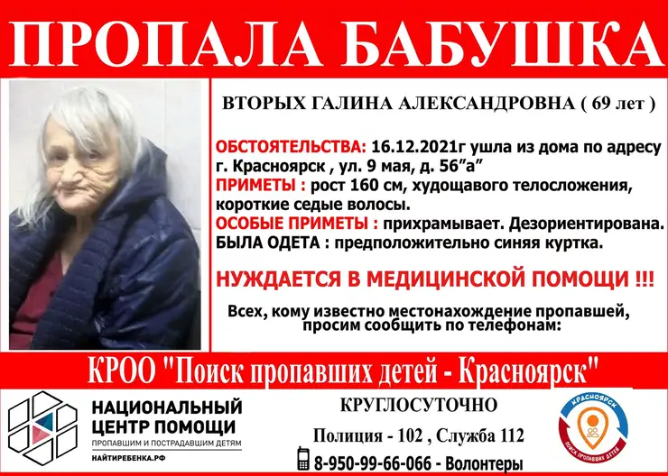 Красноярцев просят помочь в поисках 69-летней бабушки с дезориентацией