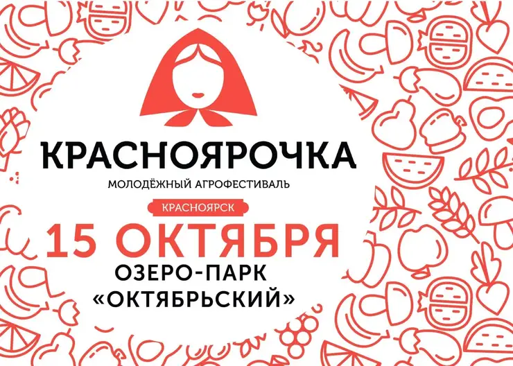 В Красноярске 15 октября пройдёт молодёжный агрофестиваль «Красноярочка»