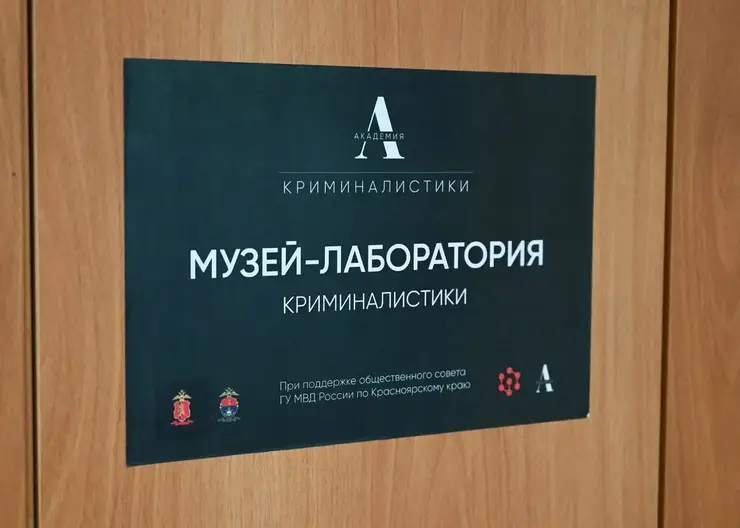 ​В школе Красноярска открыли первый музей криминалистики