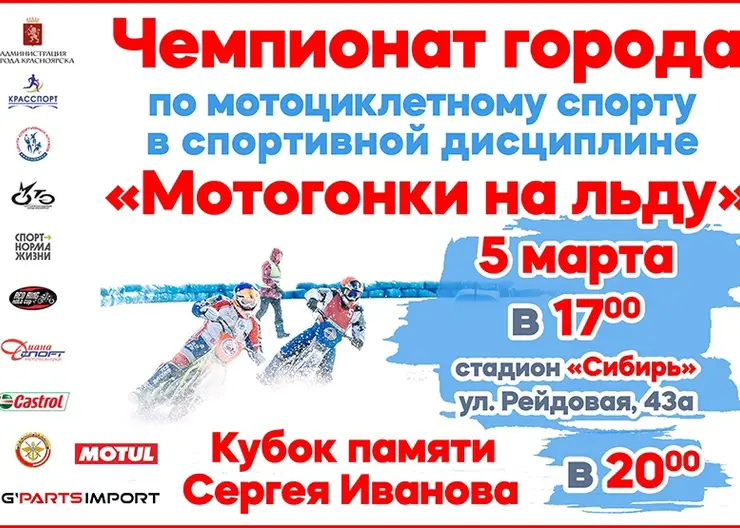 В Красноярске 5 марта пройдут мотогонки на льду