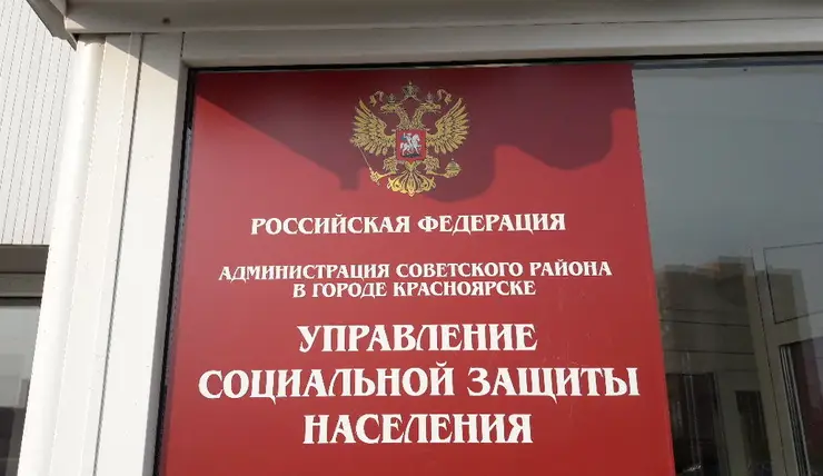 В Красноярском крае 3 июня состоится день открытых дверей в отделениях соцзащиты