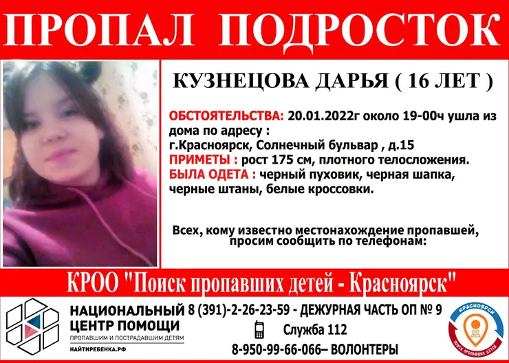 В Красноярске ищут пропавшую неделю назад 16-летнюю школьницу