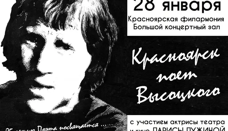 Красноярск отмечает 85-летие со дня рождения Владимира Высоцкого